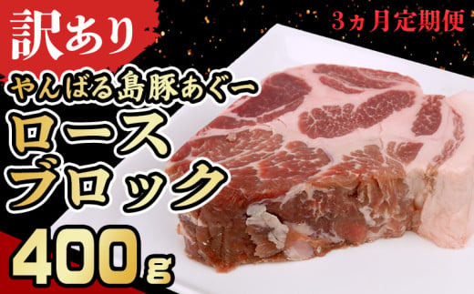 【3ヵ月定期便】【訳あり】あぐー豚肉ロースブロック　400g 簡易包装シリーズ【白豚あぐー】 訳アリ 豚 肉 簡易包装 SDGS スライス ステーキ あぐー 名護市 銘柄豚肉 簡単料理 アレンジ おかず 食品 国産豚 うまみ 冷凍 真空パック やんばる 国産 1894544 - 沖縄県名護市