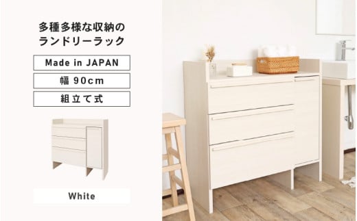 幅90cm 多種多様な収納のランドリーラック SE-9090TH (ホワイト木目) 日本製 ≪寄付者様組み立て品≫ [チェスト ランドリーチェスト 扉付き 収納 洋服収納 薄型 スリム ランドリー サニタリー ヘルスメーター リビング 収納 洗濯機 洗面台 木製 新生活 国産] [J-18805_01]