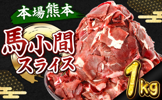 馬小間スライス 1kg ( 500g × 2 パック ) | 熊本県 熊本 くまもと 和水町 なごみ 馬肉 おまかせ 日本原産 国内肥育 小分け 冷凍
