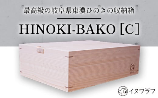 「イヌワラフ」のHINOKI-BAKO［C］　1個 [No.287] ／ ひのき ヒノキ 箱 BOX 岐阜県 特産 728559 - 岐阜県山県市