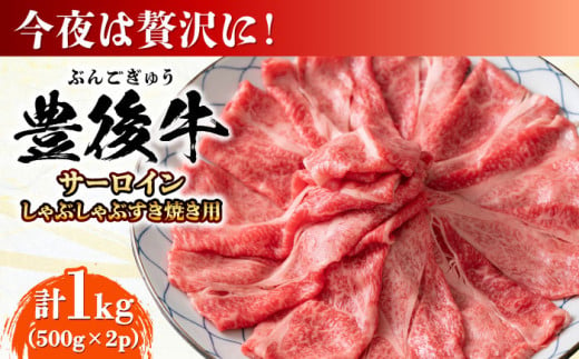 【厳選部位】おおいた豊後牛 サーロイン しゃぶしゃぶすき焼き用 1kg (500g×2P) 日田市 / 株式会社MEAT PLUS　牛 うし 黒毛和牛 和牛 豊後牛 [AREI018] 1838535 - 大分県日田市