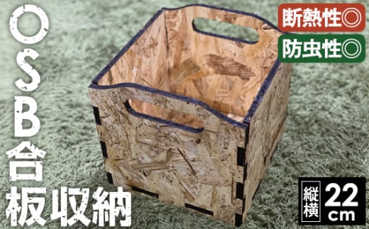 OSBの箱 [No.453] ／ 収納 断熱 防虫 岐阜県