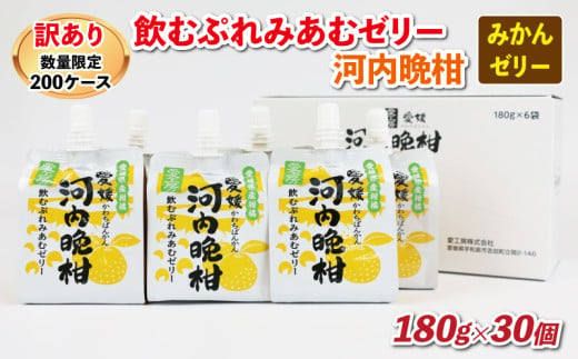 訳あり みかんゼリー 飲むぷれみあむ ゼリー 河内晩柑 180g × 30個 愛工房 飲むゼリー みかん mikan 蜜柑 オレンジ 柑橘 フルーツゼリー 果物ゼリー 果物 フルーツ 果汁 飲料 小分け パック 産地直送 国産 愛媛 宇和島 J015-034012 1978905 - 愛媛県宇和島市