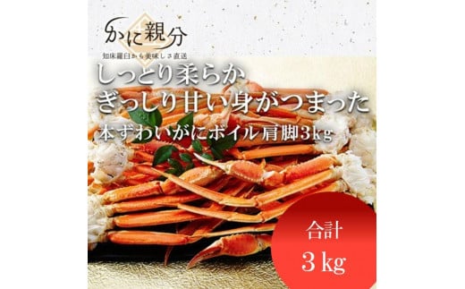 冷凍ボイルズワイガニ足 3kg(4-6人前)