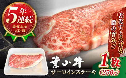 サーロイン 国産 和牛 A5ランク 葉山牛 サーロイン ステーキ 計250g ( 250g × 1枚 ) 牛肉 A5 黒毛和牛 250グラム サーロイン ステーキ 冷凍 人気 おすすめ 赤身 国産 葉山牛 神奈川県 葉山町[[葉山牛ステーキレストラン 角車] [ASBD016]