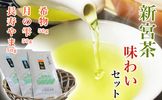 お茶 茶 新宮 セット 新宮茶 味わい 3種 50g 150g 極上 煎茶 優しい 旨み 渋み 甘み さわやか 香り 力強い 濃厚 【四国中央市 紙のまち 日本一】