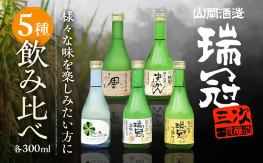 山岡酒造のふるさと5本セット 日本酒 地酒 純米大吟醸 純米吟醸 純米酒 三次市/山岡酒造[APAI003]