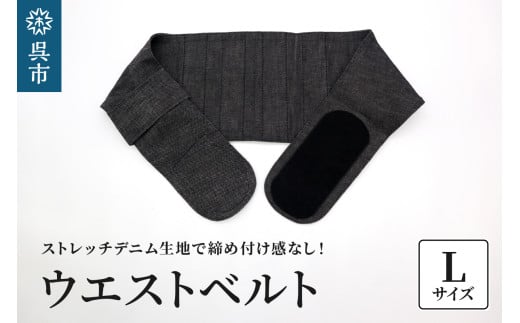 ファッションウエストベルト 腰用サポーター Lサイズ(85~90cm) 2062602 - 広島県呉市