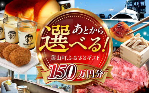 【あとから選べる】葉山町ふるさとギフト 150万円分  / 牛肉 葉山牛 プリン スイーツ 宿泊券 旅行 定期便 神奈川 葉山 あとからセレクト [ASZU009] 1896027 - 神奈川県葉山町