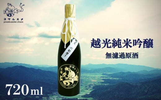 越光純米吟醸 無濾過原酒 越光 純米吟醸 無濾過原酒 720ml　日本酒 米こうじ 米麹 パーティ 女子会 アウトドア BBQ バーベキュー 誕生日 ギフト 贈答用 プレゼント 敬老の日 母の日 父の日 お中元 お歳暮 年越し 酒造 京都 与謝野町