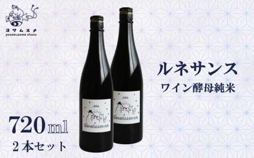 日本酒 ルネサンス ワイン酵母純米2本セット 720ml 2本 セット　純米酒 お酒 アルコール 清酒 ワイン酵母 炭酸割り 米こうじ 米麹 パーティ 女子会 アウトドア BBQ バーベキュー 誕生日 ギフト 贈答用 プレゼント 敬老の日 母の日 父の日 お中元 お歳暮 年越し 酒造 京都 丹後 与謝野