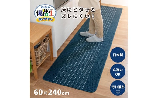 【ネイビー】優踏生 洗いやすい キッチンマット 約60cm×240cm 洗える 滑り止め 防汚