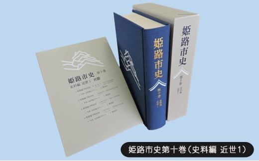 [№5258-1077]姫路市史第十巻（史料編 近世1）【本　市史　姫路　郷土　歴史　10　史料　近世　姫路藩　池田　酒井　城下町】 1904515 - 兵庫県姫路市