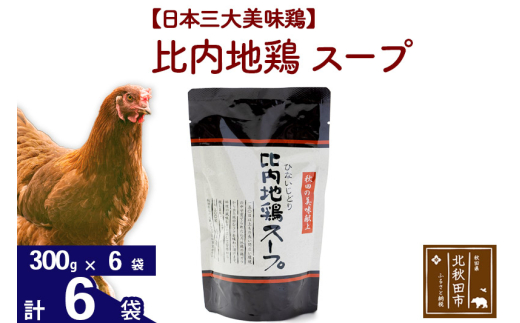 比内地鶏 スープ 300g×6個 旨味が詰まった比内地鶏油入 野菜・昆布・きのこの旨味プラス 国産 業務用 プロ仕様 濃厚 ガラスープ 鶏ガラ 濃縮だし