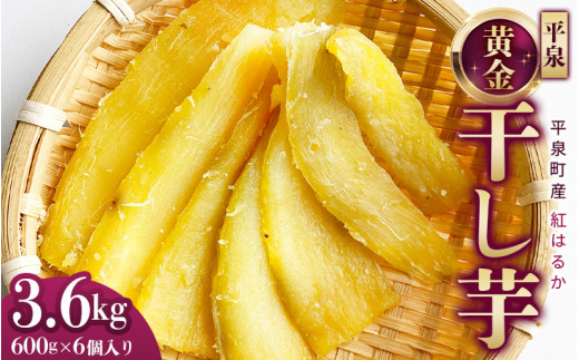 平泉黄金干し芋 3.6kg 600g×6パック 無添加 無着色 国産 紅はるか 平泉町産紅はるか　 世界遺産の街からお届け 無添加 岩手県産 さつまいも サツマイモ お芋 おいも おやつ お菓子 和菓子 和スイーツ ほしいも ほし芋 柔らかい ダイエット 小分け スイーツ【iro121-beh-600x6】