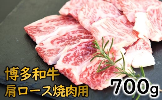 B365.博多和牛肩ロース焼肉（約700グラム）【博多和牛】