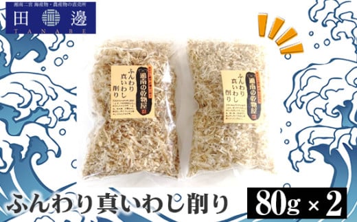 No.040 ふんわり真いわし削り80g　2袋 ／ マイワシ 削り節 神奈川県 特産品