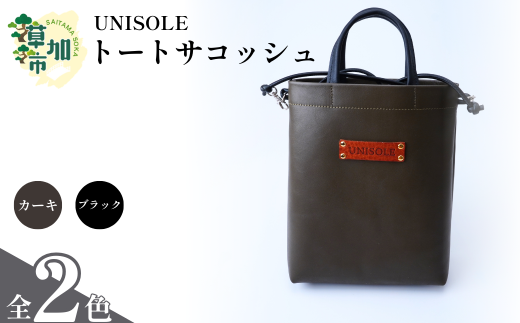 トートサコッシュ [2色から選べる] UNISOLE| 革小物 革 トートバック サコッシュ ハンドバック 学生ブランド 手づくり ユニソレ おしゃれ 小物 革製品 プレゼント ギフト 贈り物 草加レザー 草加 獨協大学 大学生 草加市 埼玉県