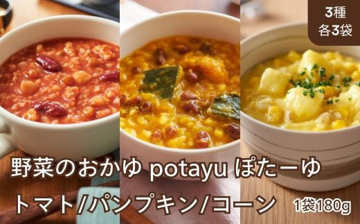 野菜のおかゆ potayu ぽたーゆ 3種9袋（トマト/パンプキン/コーン）