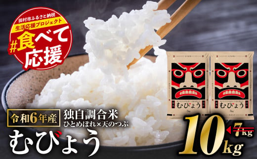 【数量限定】 生活応援！ 独自調合米 むびょう 10kg ( 5kg × 2袋 ) 新米 令和6年産 1月発送 ブレンド ひとめぼれ 天のつぶ 米 白米 精米 食べ切りサイズ 精米仕立てを発送 フードロス SDGs 福島県 田村市 福島 ふくしま 東北むらせ 1891962 - 福島県田村市