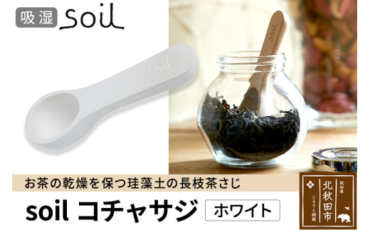 soil コチャサジ【ホワイト】日本製 ソイル 珪藻土 茶さじ 乾燥剤 調湿剤 乾燥 湿気 吸湿 スプーン ティースプーン 調味料 塩などが固まりにくい アスベスト不使用