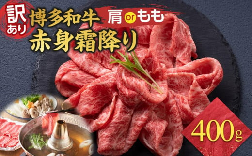 訳あり 博多和牛 赤身 霜降り しゃぶしゃぶすき焼き用 400g ( 400g×1パック ) ( 部位おまかせ ) | 牛肉 和牛 黒毛和牛 牛 スライス しゃぶしゃぶ すき焼き すきやき 焼きしゃぶ お鍋 鍋 10000円以下 1万円以下 お取り寄せ グルメ 福岡県 大川市