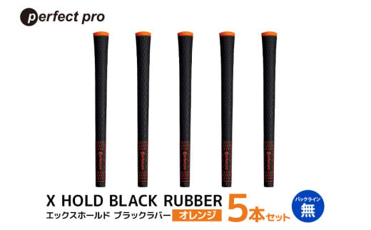 パーフェクトプロ X HOLD BLACK RUBBER エックスホールド ブラックラバー(オレンジ)バックラインなし 5本セット 76-CO