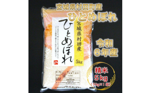 令和6年産 ひとめぼれ 精米5kg(5kg×1) 宮城県村田町産【1567288】