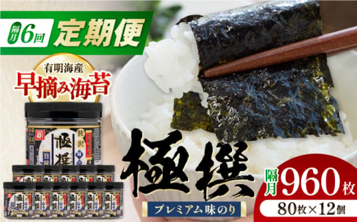 【6回定期便】隔月発送 有明海産極撰プレミアム味のり 960枚 (80枚×12個) 味付のり 食卓のり 海苔 朝食 ごはん おにぎり かね岩海苔 おすすめ 人気 送料無料 高知市 【株式会社かね岩海苔】 [ATAN047] 1597593 - 高知県高知市