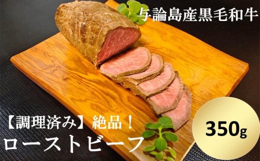 与論島産黒毛和牛　絶品！ローストビーフ【調理済み】約350ｇ