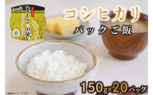 [2025年2月より順次発送開始][先行予約]パックご飯『コシヒカリ』150g×20パック|栃木県 益子町 ふるさと納税 お米 米 ご飯 パックご飯 コシヒカリ 非常食 備蓄