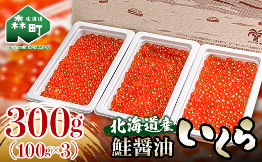 北海道森町のふるさと納税 北海道産 鮭 いくら 小分け 300g（100g×3）＜海鮮問屋　株式会社　瑞宝＞ いくら イクラ 小分け 醤油漬け 森町 いくら醤油漬け しょうゆ漬け 海産物 加工品 ふるさと納税 北海道 mr1-0830