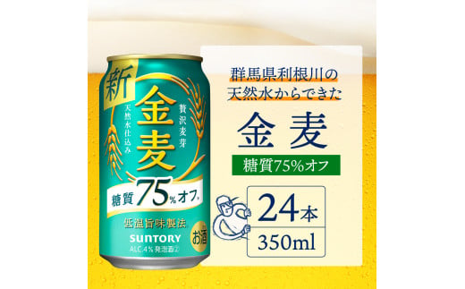 金麦 糖質 75％ オフ サントリー 350ml × 24本 〈天然水のビール工場〉※沖縄・離島地域へのお届け不可 群馬 送料無料 お取り寄せ お酒  生ビール お中元 ギフト 贈り物 プレゼント 人気 おすすめ 家飲み 晩酌 バーベキュー キャンプ ソロキャン アウトドア 千代田町 糖質 ...