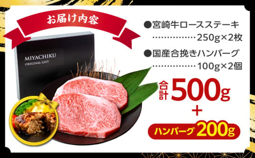 宮崎県宮崎市のふるさと納税 【2025年4月発送】【市制100周年特別規格・期間限定】宮崎牛ロースステーキ250g×2 合計500g+合挽きハンバーグ100g×2個_M132-014-B-apr