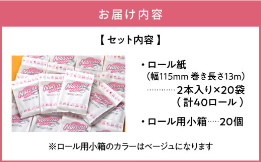 ノンノ 携帯用ロールペーパー 40ロール】水に流せるトイレットペーパー T021-002 - 北海道苫小牧市｜ふるさとチョイス - ふるさと納税サイト