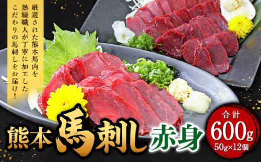 熊本 馬刺し 赤身 600g （50g×12）馬肉 馬刺 ばさし 赤身  1423535 - 熊本県西原村