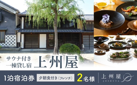 糸をほどくように、ときをほどく 北国街道海野宿 サウナ付き一棟貸し宿「上州屋」夕朝食付き(フレンチ)2名様宿泊券|北国街道海野宿 1905325 - 長野県東御市