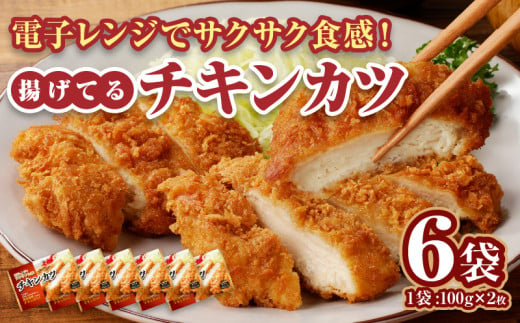 [選べる]チキンカツ(油調済み) 100g×2枚×6袋_チキンカツ 油調済み レンジ可 100g×12枚 小分け 月 選べる 6袋 1袋2枚入り 100g×2枚 冷凍食品 おかず お弁当 業務用 揚げ物 フライ 送料無料 久留米市