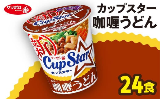 R3-74 サッポロ一番　カップスター　カレーうどん×２４食｜うどん まとめ買い 手軽 簡単 便利 詰め合わせ インスタント麺 インスタント インスタントラーメン カップ麺 年越し 時短 食べ比べ 即席麺 非常食 保存食 常温 保存 298349 - 群馬県前橋市