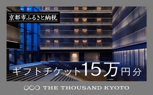 【THE THOUSAND KYOTO】ザ・サウザンド京都　ギフトチケット15万円分［ 京都 京都駅 至近 アクセス 抜群 ホテル 割引 チケット 宿泊券 ギフト券 人気 おすすめ 宿泊 旅行 観光 宿 ふるさと納税  ］ 1713194 - 京都府京都市