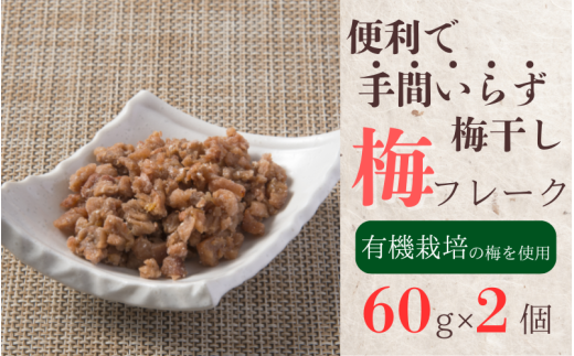 便利で手間いらず梅干 梅干しフレーク 60g×2個 / 梅干し 梅 南高梅 梅干 和歌山 田辺市 うめ お米 おにぎり 健康 料理 調味料 トッピング 有機栽培 【mrs030】 1920620 - 和歌山県田辺市