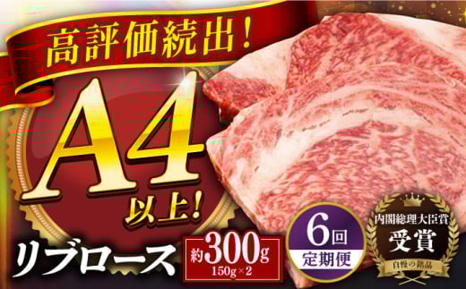 【全6回定期便】【幻の和牛】平戸和牛 リブロース ステーキ 計約1.8kg (300g×6回) 平戸市 / 萩原食肉産業 [KAD148] 794755 - 長崎県平戸市