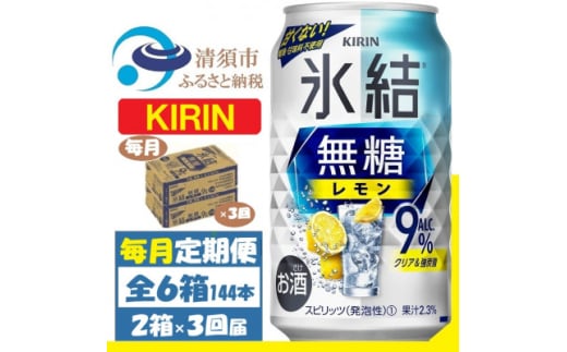 ＜毎月定期便＞キリン 氷結 無糖レモン 9% 350ml 2ケース(48本)全3回【4062067】 1936333 - 愛知県清須市