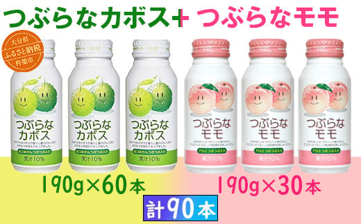 つぶらなカボス60本＋つぶらなモモ30本（計90本・3ケース）190g ／ つぶらな つぶらなカボス つぶらなモモ ジュース 3ケース かぼすドリンク 清涼飲料水 人気 子供 おすすめ 果汁飲料 ご当地ジュース かぼす もも モモ 桃 ももジュース モモジュース 桃ジュース 飲料 90本 飲み比べ 詰めあわせ ギフト プレゼント セット ＜131-306_6＞ 1907537 - 大分県杵築市