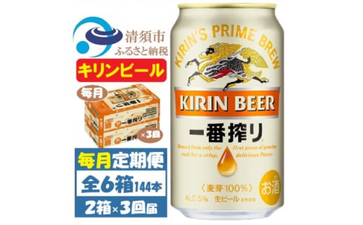 ＜毎月定期便＞キリンビール 一番搾り350ml 2ケース(48本)全3回【4061954】 1936324 - 愛知県清須市