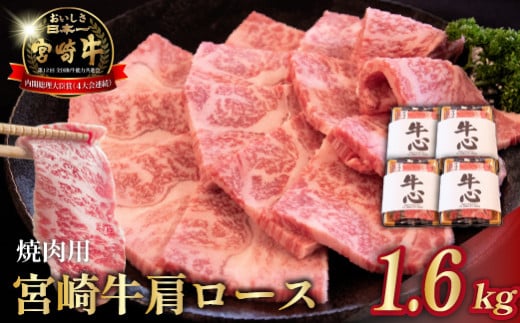 【年末限定受付】A4等級以上 宮崎牛肩ロース焼肉用 1.6kg（牛肉 黒毛和牛 和牛 ロース A4 A5 焼肉 赤身 霜降り 限定）