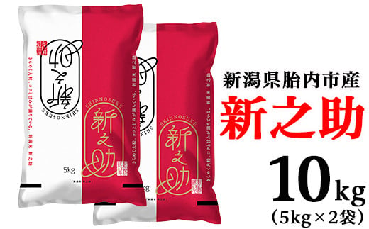 S101新潟県胎内市産【新之助】10kg（5kg×2袋） 1279470 - 新潟県胎内市