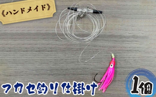 アキアジ鮭釣り専用 フカセ釣り 仕掛け | オリジナル 仕掛 1個 ハンドメイド 限定 タコベイト フック ガン玉 割ビシ 磯 堤防 釣り 釣具 フィッシング アウトドア お取り寄せ 北海道 雄武町 雄武【14004】 1905279 - 北海道雄武町