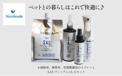 ワンちゃん、ねこちゃんのニオイ消し　ペットの消臭・除菌剤　「SAEプレミアムパーフェクトセット」スプレー3種付き　　掃除 ペット 消臭 除菌 千葉市 千葉県 [№5346-1109] 1914766 - 千葉県千葉市