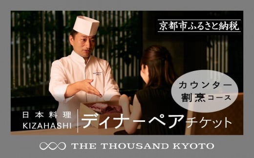 【THE THOUSAND KYOTO】ザ・サウザンド京都　ふるさと納税ディナーペアチケット カウンター割烹コース 1123699 - 京都府京都市